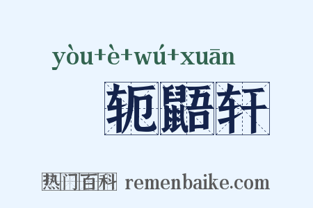 狖轭鼯轩是什么意思的图片